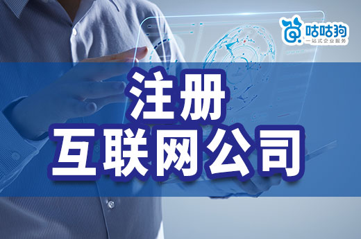 網上創業做什么項目掙錢？如何注冊互聯網公司？