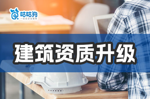 干貨分享：建筑資質(zhì)升級的難點(diǎn)與解決之道