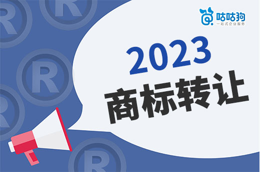 2023年購買商標(biāo)之前，這五個注意事項你一定要留心-咕咕狗