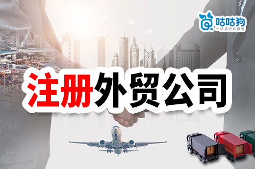外貿創(chuàng)業(yè)怎么找渠道?個人如何注冊外貿公司?