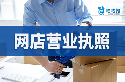 大學(xué)生開(kāi)網(wǎng)店可以嗎賣(mài)啥好？網(wǎng)店?duì)I業(yè)執(zhí)照申請(qǐng)流程