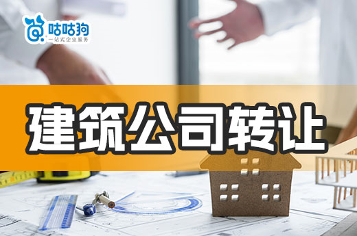 建筑公司轉(zhuǎn)讓有利弊，企業(yè)應(yīng)學(xué)會保護自身權(quán)益