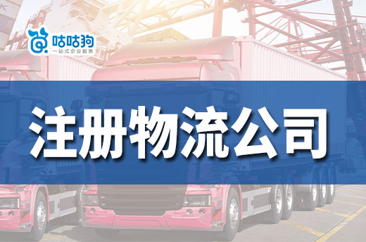 物流創(chuàng)業(yè)怎么起步？在南寧如何注冊物流公司？