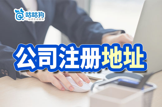 教你找便宜的公司注冊地址,不該花的錢不要花!