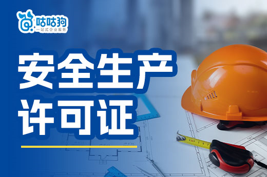 企業想投標？先拿到建筑安全生產許可證！
