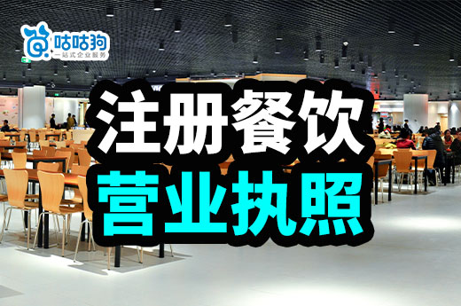創(chuàng)業(yè)自己開飯店要準(zhǔn)備什么？怎么注冊(cè)餐飲營(yíng)業(yè)執(zhí)照？