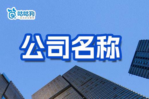 致老板們！公司名稱這樣取，開業遙遙無期！