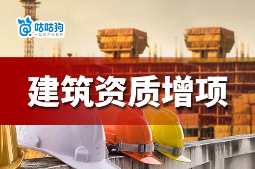 辦理建筑資質增項不簡單，合理選擇是關鍵