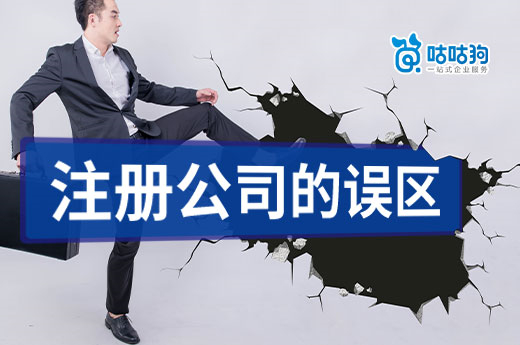  注冊公司前后期的四大誤區(qū)，看看你不小心踩了嗎？-咕咕狗