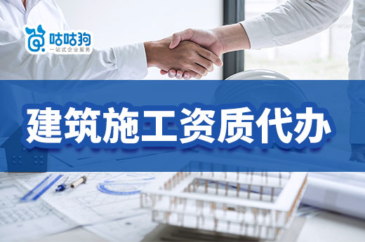 建筑施工資質(zhì)代辦要怎么挑選？優(yōu)質(zhì)公司符合以下四點