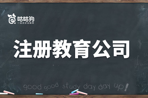 想自己做教育行業創業，如何注冊教育培訓公司？
