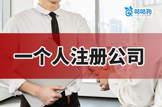 一個(gè)人注冊(cè)公司優(yōu)劣及注意事項(xiàng)，獨(dú)自創(chuàng)業(yè)請(qǐng)考慮清楚