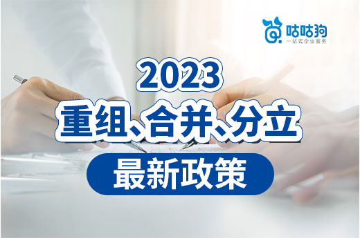 2023年各地區重組、合并、分立最新政策，資質跨省變更必看
