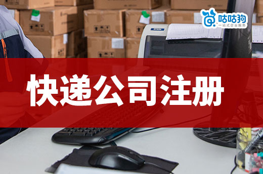 快遞驛站的盈利點在哪里？快遞公司注冊流程介紹