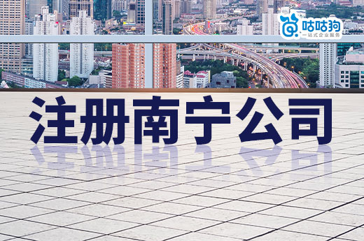 注冊南寧公司的最低條件，花多少錢才能當(dāng)上老板？