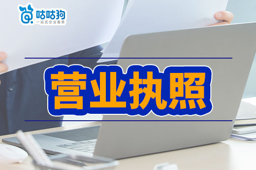 工商干貨：營業(yè)執(zhí)照三證合一是什么？沒換證應(yīng)該怎么辦？-咕咕狗
