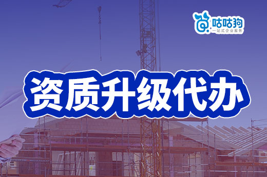 教你一招：輕松識(shí)別資質(zhì)升級(jí)代辦公司是否可靠