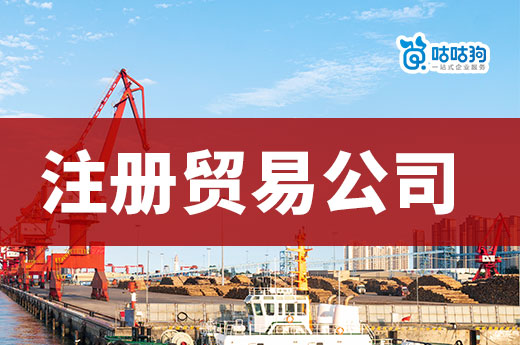 貿易創業做什么產品掙錢？新手如何快速注冊貿易公司？