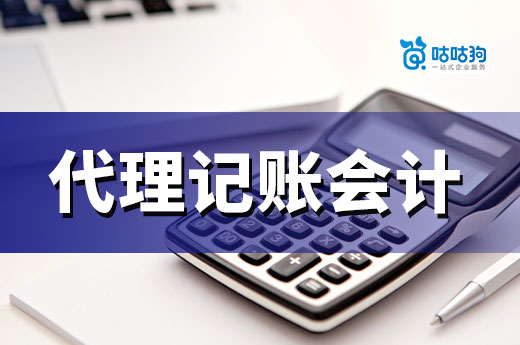 代理記賬會計的能力和優勢，老板們知道多少？