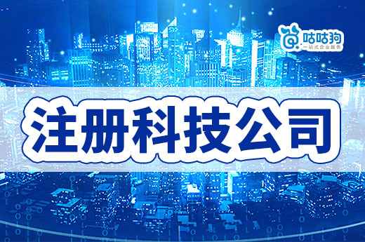 科技型創(chuàng)業(yè)公司做什么盈利？在南寧如何注冊科技公司？