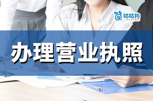學生能開公司嗎？學生辦理營業執照要什么條件？