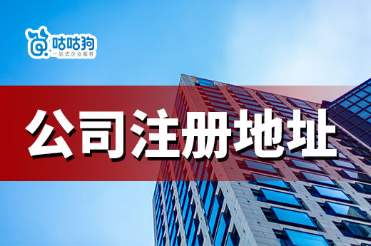 干貨分享：創業錢不多？三大方式可以在注冊地址上省錢-咕咕狗