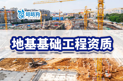 地基基礎工程資質怎么辦理？標準流程一次搞懂