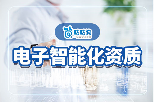 2023年電子智能化資質辦理攻略，標準政策一手掌握