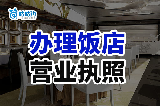在南寧開飯店要做哪些準備?怎么辦理飯店營業執照?