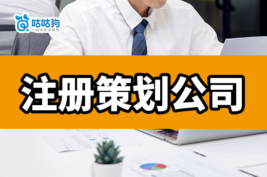 創業做活動策劃能掙錢嗎?手把手教你注冊策劃公司