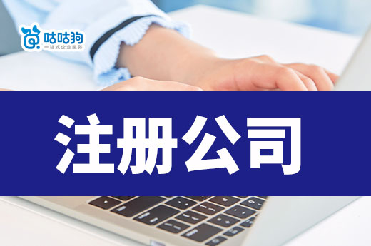 2023年注冊公司高頻問題解答，看完輕松當(dāng)老板