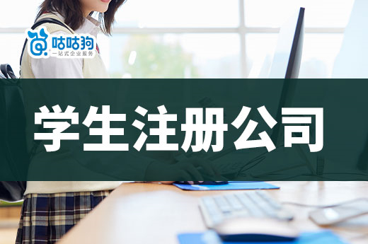 南寧的大學(xué)生注冊(cè)公司怎樣更省錢(qián)？這份攻略秘籍請(qǐng)收藏-咕咕狗