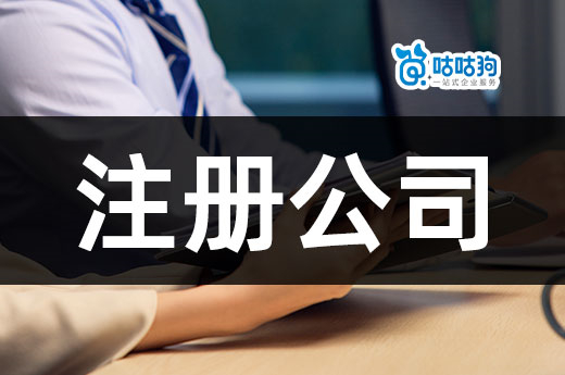 別著急注冊公司，初創業最容易踩的陷阱了解一下