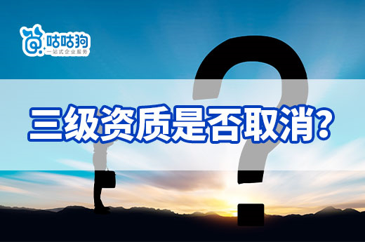 跨市變更如何核定、三級資質是否取消？一文看懂新政策