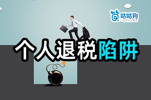 咕咕狗溫馨提醒：個人退稅四大陷阱您一定要避開！