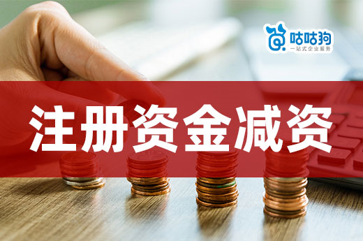 創業小知識：公司注冊資金什么情況下可以辦理減資變更？-咕咕狗