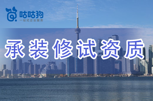 2023年承裝修試資質申報標準及審批方法