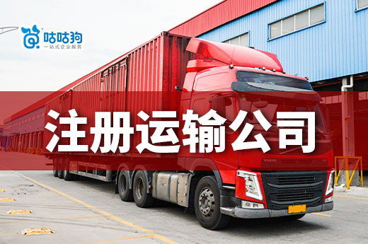 貨物運輸創業還有前景嗎？2023年注冊運輸公司流程介紹