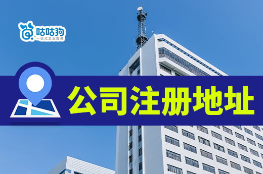 首次創業怎么選公司注冊地址？保姆級攻略趕緊收藏