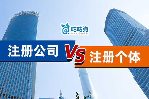 為什么創業時，咕咕狗都會建議注冊公司而不是個體戶？