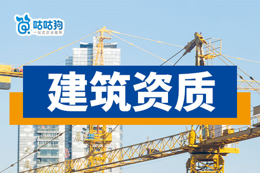 建筑資質審批難過？資質代辦助您輕松應對