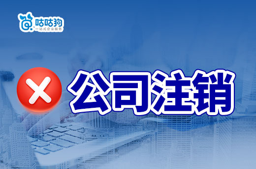 生意不做了,公司注銷和公司轉讓哪個更容易?