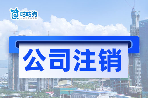 咕咕狗匯總整理：公司注銷過程會遇到的四大難點