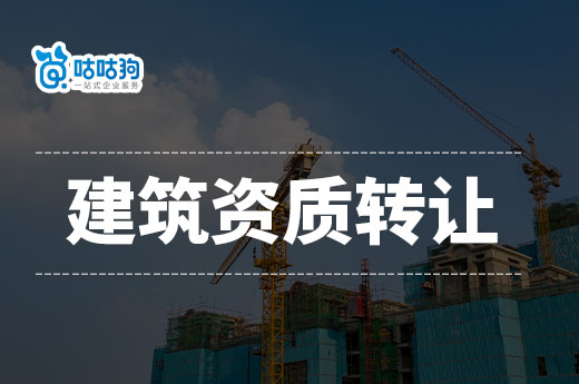 建筑資質轉讓問題多？一文教你掌握辦理技巧