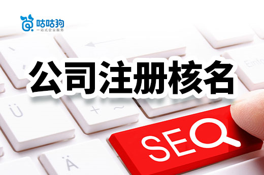 公司注冊核名不通過？給你一些取名的好點子