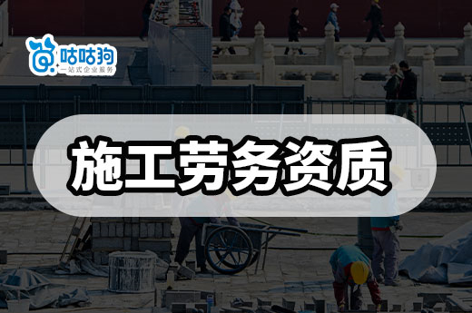 廣東施工勞務資質備案立新規，5月1日生效！
