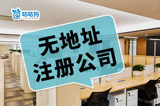 窮人創(chuàng)業(yè)必看：南寧無地址注冊公司的要求