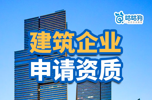 2023建筑企業申請資質要做好哪些準備工作？