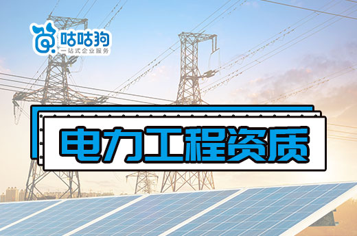教你一招：有效提升電力工程資質申請通過率