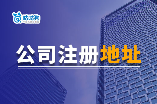 南寧公司注冊(cè)地址能用臨街商鋪嗎？有什么好處和不足？
